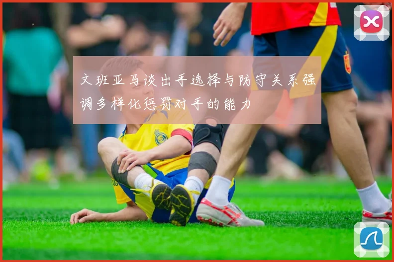 文班亚马谈出手选择与防守关系强调多样化惩罚对手的能力