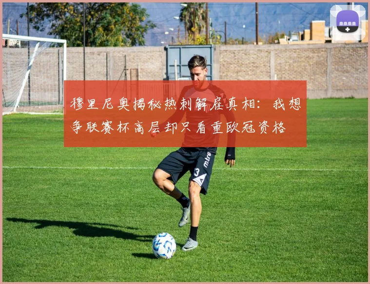 穆里尼奥揭秘热刺解雇真相：我想争联赛杯高层却只看重欧冠资格