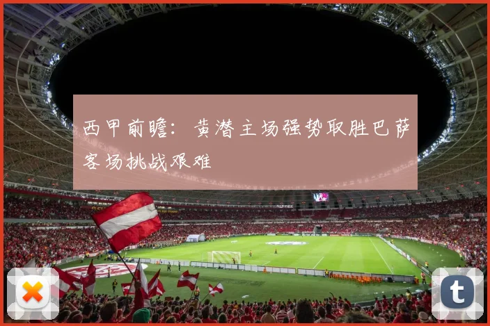 西甲前瞻：黄潜主场强势取胜巴萨客场挑战艰难