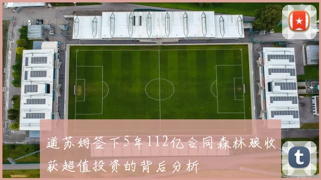道苏姆签下5年112亿合同森林狼收获超值投资的背后分析
