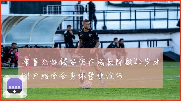 布鲁尔称锡安仍在成长阶段25岁才刚开始学会身体管理技巧