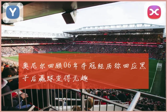奥尼尔回顾06年夺冠经历称回应黑子后赢球变得无趣