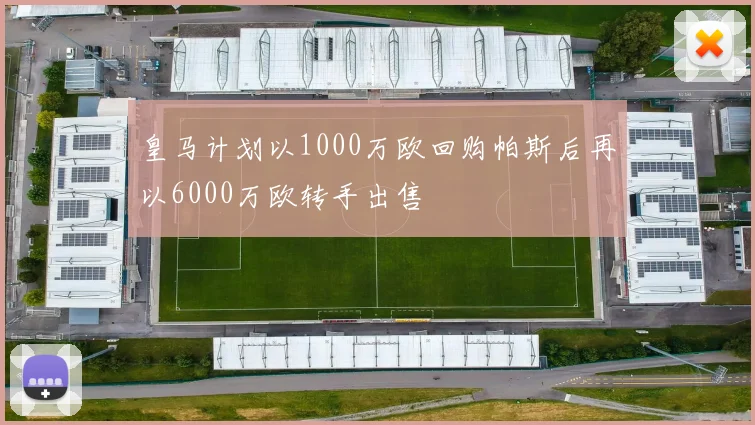 皇马计划以1000万欧回购帕斯后再以6000万欧转手出售