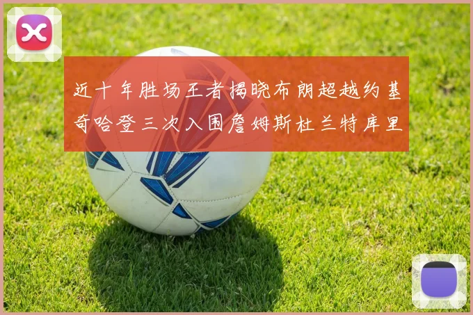 近十年胜场王者揭晓布朗超越约基奇哈登三次入围詹姆斯杜兰特库里未上榜